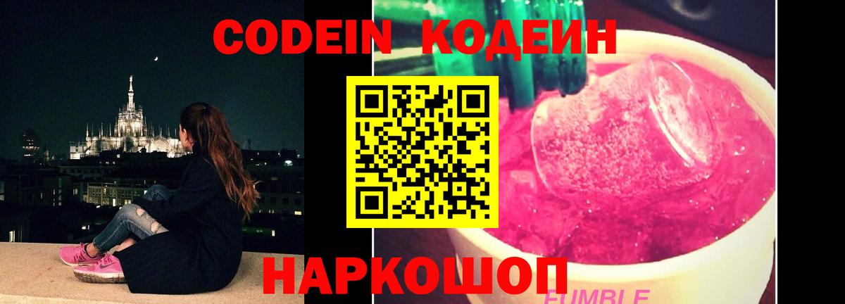 Кодеин Purple Drank  Вход с VPN  Дзержинск  Codein напиток Lean (лин) 